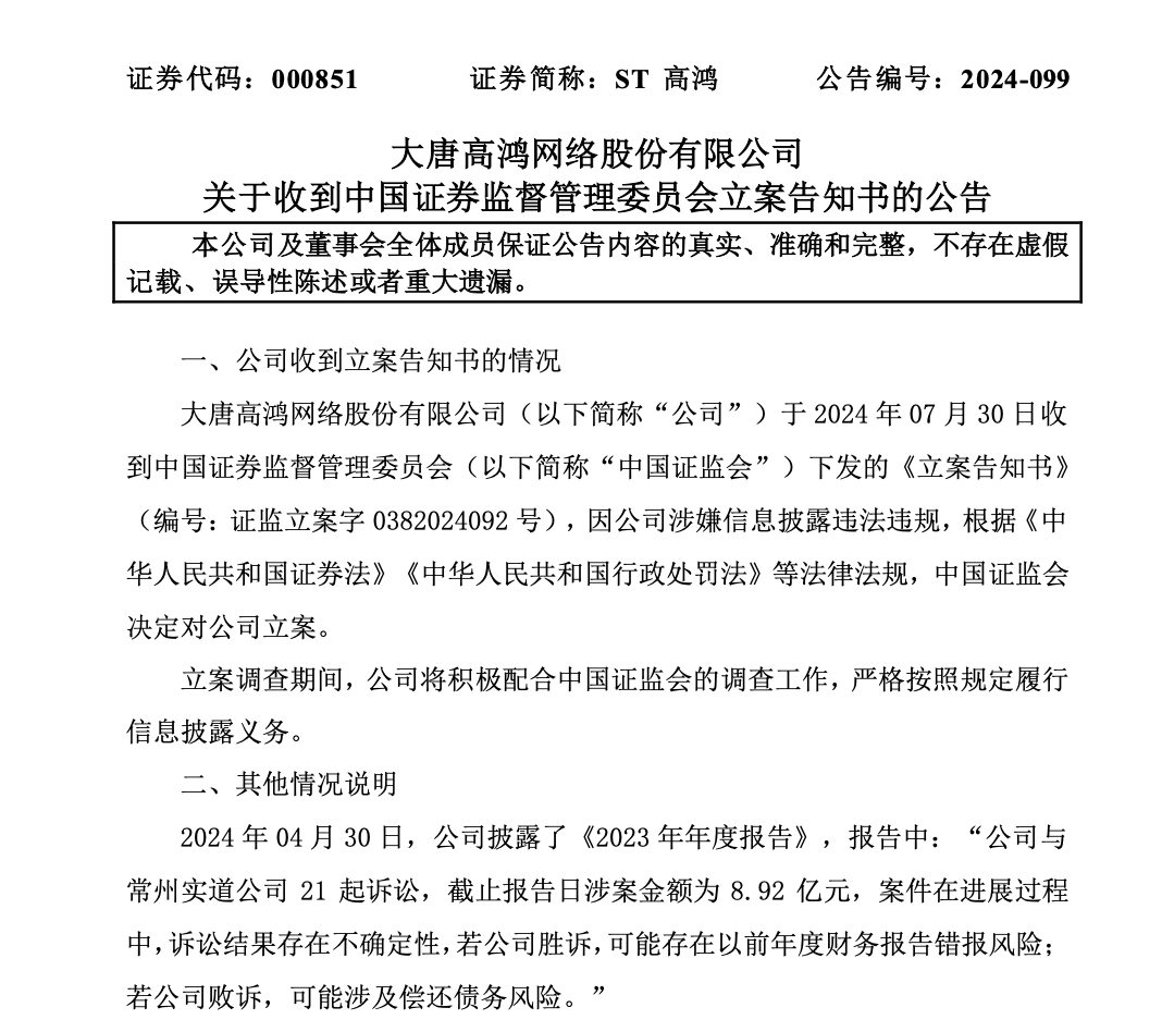 证监会出手，ST高鸿因涉嫌信披违法违规，被证监会立案 ！-第1张图片