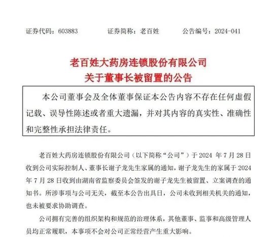 58岁董事长被立案调查！知名药房老百姓公告：所涉事项与公司无关！全国门店近1.4万家，去年营收超224亿元-第1张图片