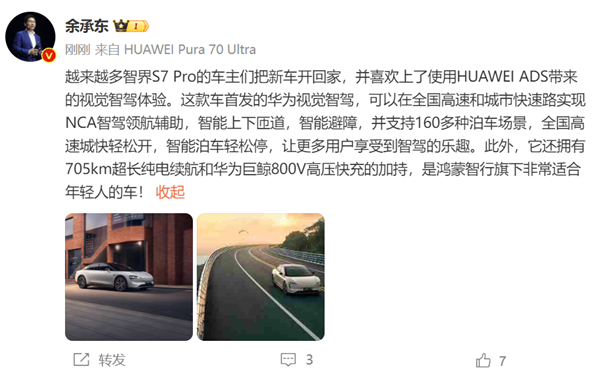 24.98万入门即高配！余承东：智界S7 Pro首发华为视觉智驾 非常适合年轻人-第1张图片