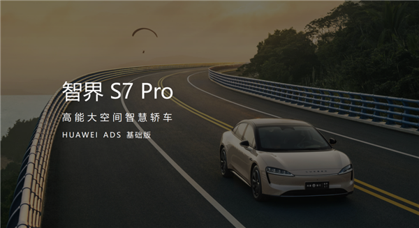 24.98万入门即高配！余承东：智界S7 Pro首发华为视觉智驾 非常适合年轻人-第2张图片