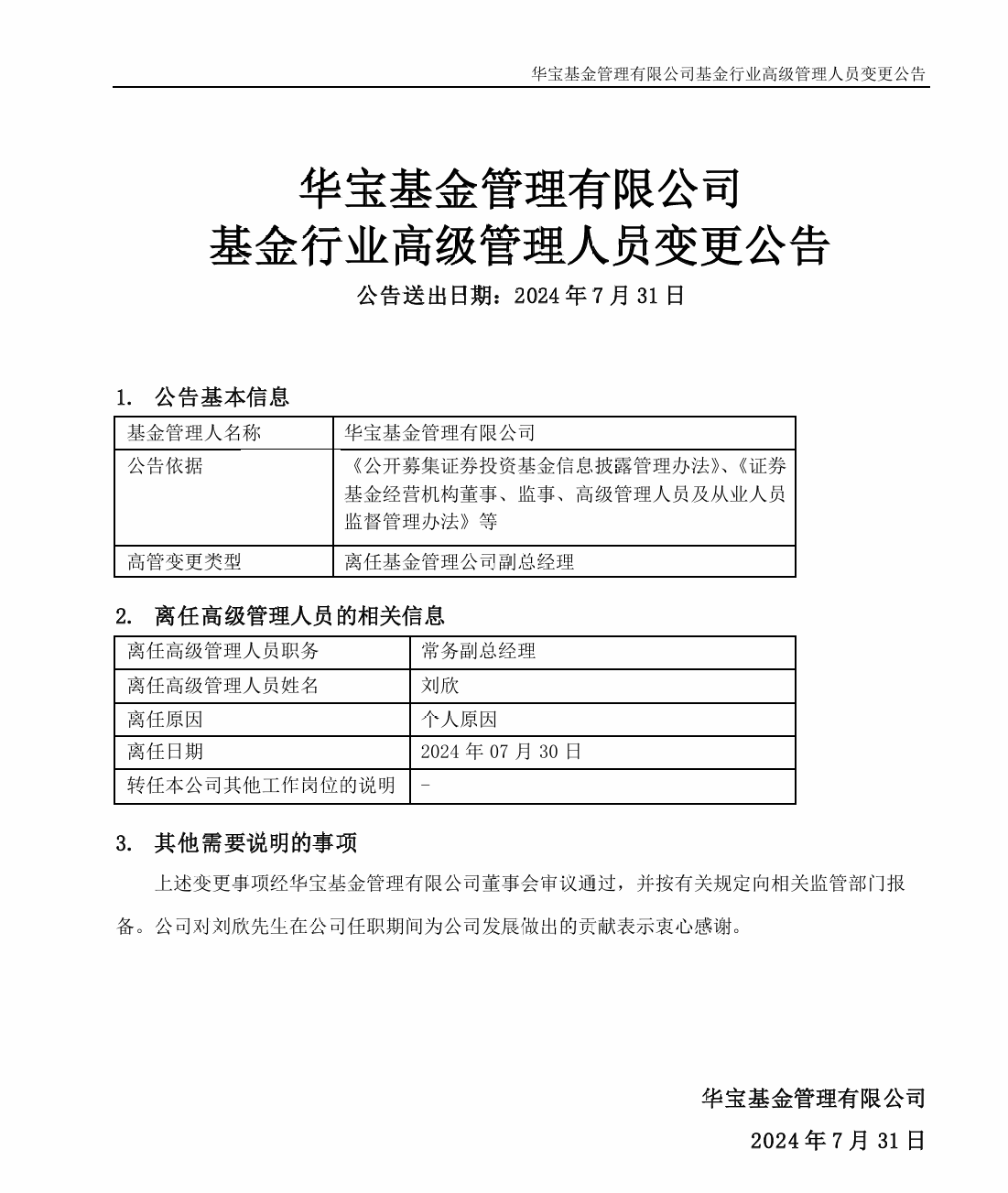 华宝基金常务副总经理刘欣离任-第1张图片