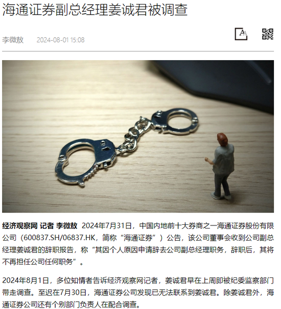 海通证券副总姜诚君遭调查，半年投行黄了27单IPO！-第2张图片