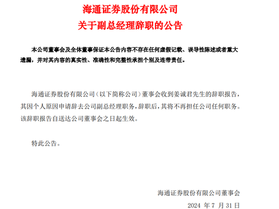海通证券副总姜诚君遭调查，半年投行黄了27单IPO！-第3张图片