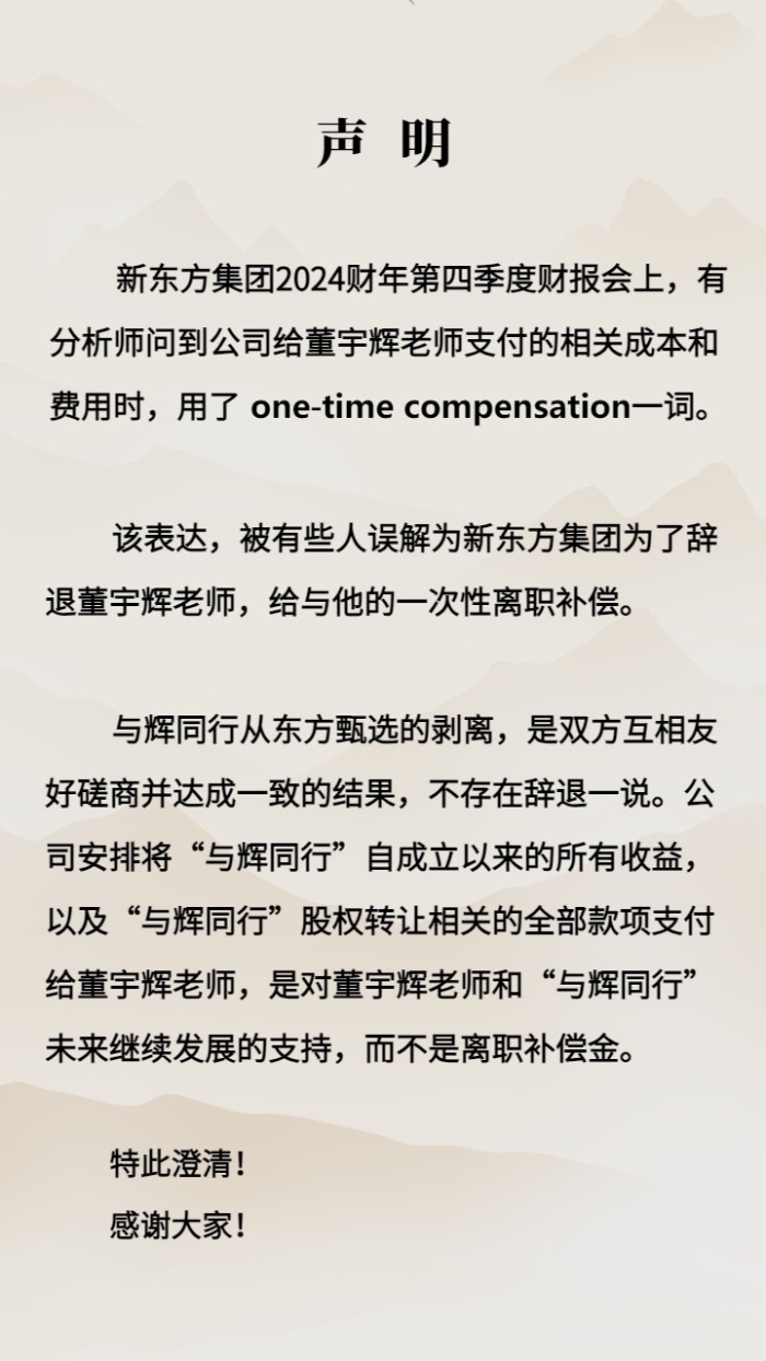 新东方声明：不存在辞退董宇辉一说！款项是对董宇辉和“与辉同行”未来继续发展支持，而不是离职补偿金-第1张图片