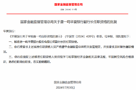 华夏银行：韩建红、唐一鸣副行长任职资格获核准-第2张图片