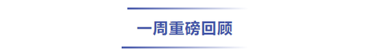 基金一周大事件-第2张图片