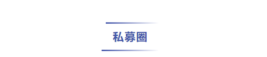 基金一周大事件-第5张图片