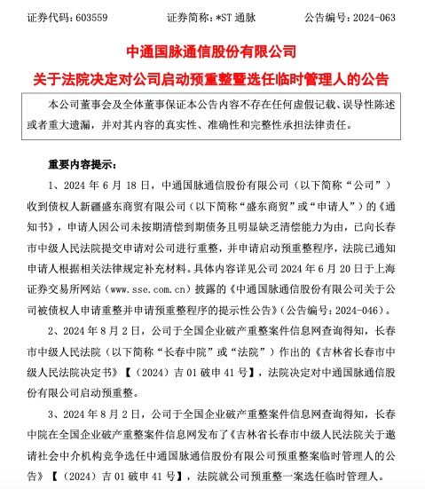 *ST通脉：法院决定对公司启动预重整暨选任临时管理人-第2张图片