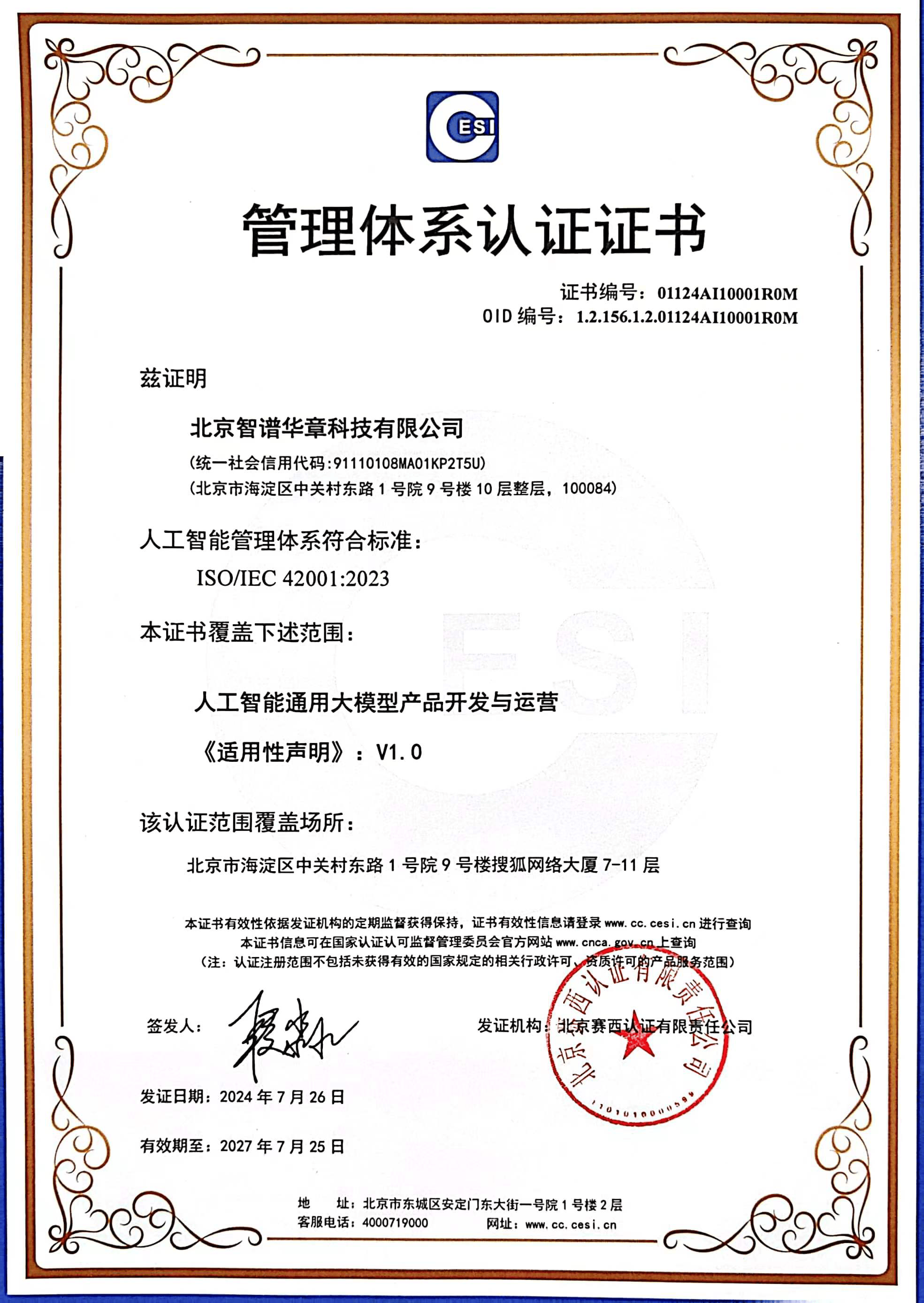 国内首批！智谱获颁ISO/IEC 42001：2023人工智能管理体系认证证书-第1张图片