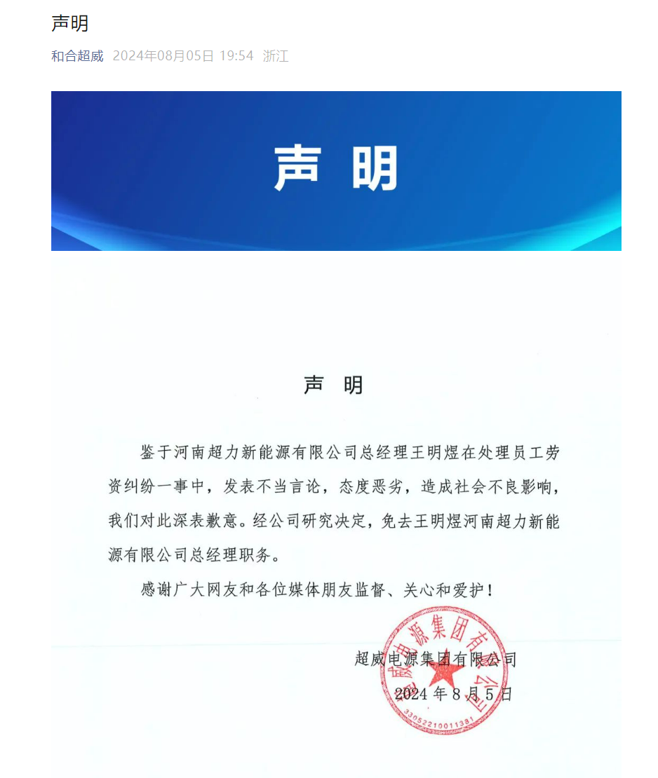 旗下公司总经理威胁被辞退员工：“花100万元让你身败名裂”“法律无所谓”，超威集团：免职！-第2张图片
