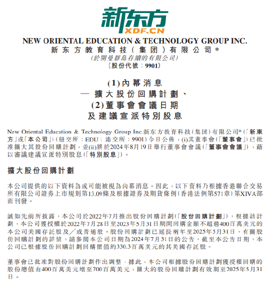 新东方：董事会已批准调整股份回购计划，回购金额增至7亿美元-第1张图片