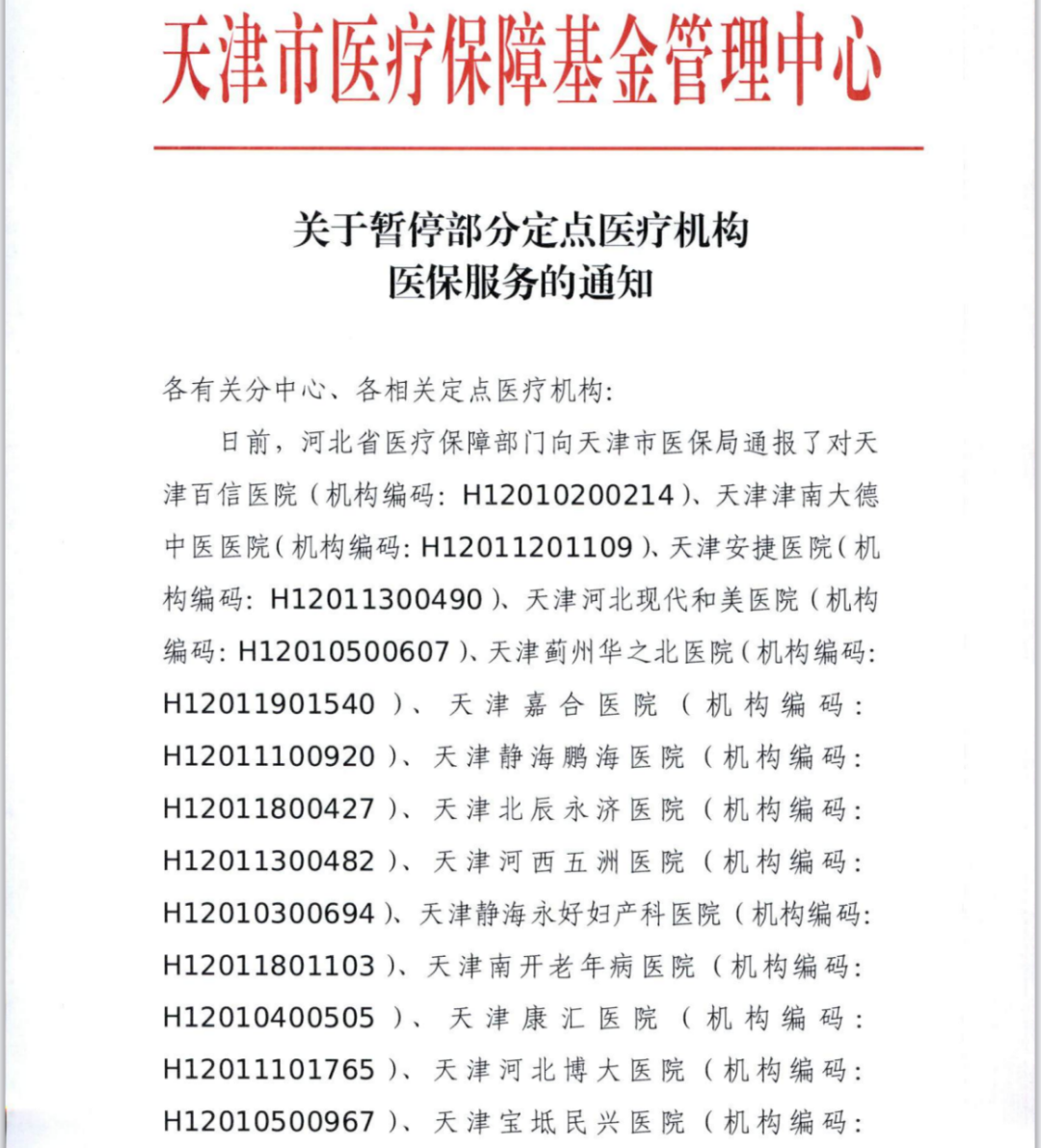 15家民营医院涉嫌医保重大违法违规，其中多家医院医保服务已被暂停！当地主管部门回应→-第1张图片