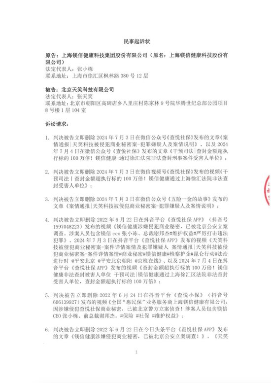 镁信健康诉天笑科技侵犯名誉权-第2张图片