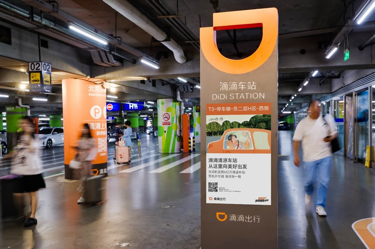 暑期出游尽享“清凉city”，滴滴车站换新升级清凉版，打车优惠持续在线-第2张图片