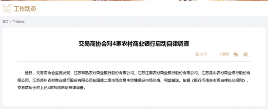 部分违规机构已移送央行！四家农商行被自律调查后交易商协会再喊话，市场与政策博弈会否继续？-第2张图片
