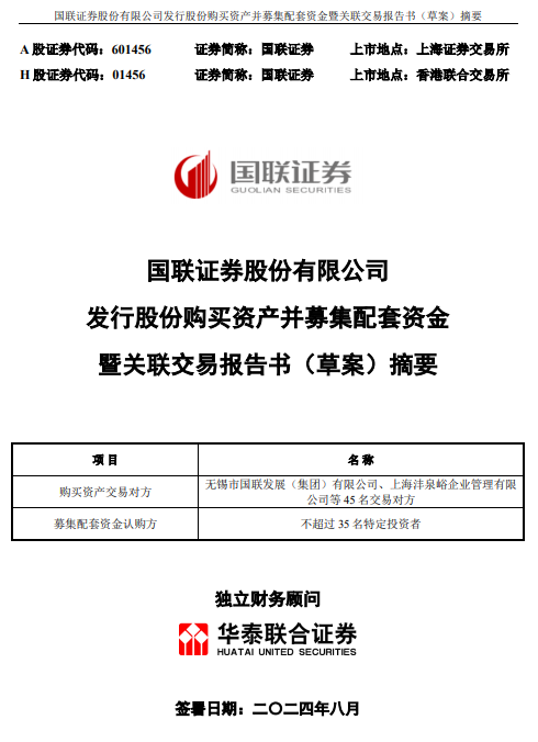 券商并购加速：国联证券294亿元收购民生证券，打造长三角金融巨头-第1张图片