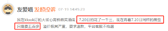 7月黑猫投诉OTA领域红黑榜：KLOOK平台溢价严重-第2张图片
