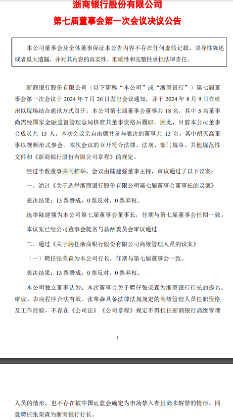 浙商银行：选举陆建强为第七届董事会董事长-第1张图片