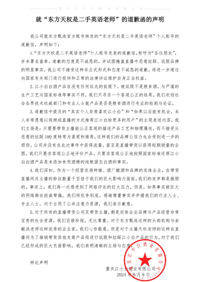 江小白回应东方甄选主播天权道歉：不接受，将进一步维护自身正当权益-第1张图片