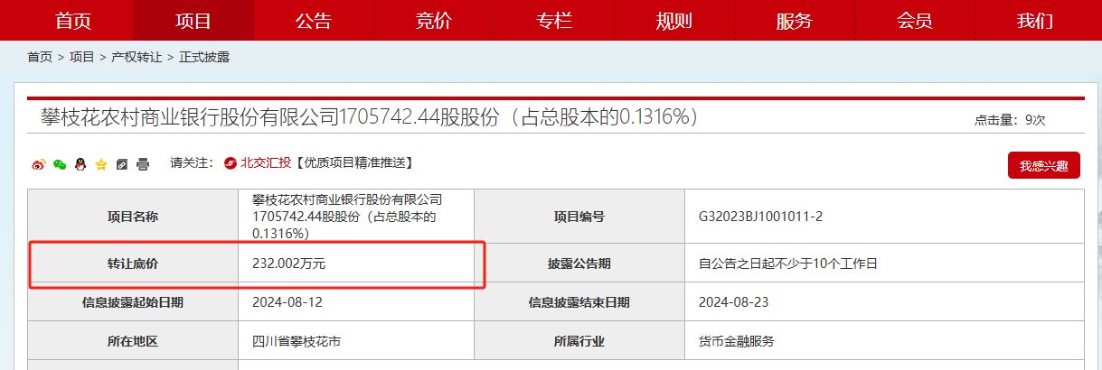 央企保利集团加速出清小型金融机构股权，刚挂牌甩卖保利小贷，又拟退出攀枝花农商行-第1张图片