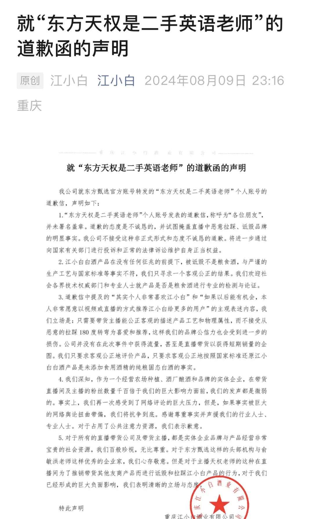 深夜发文！江小白再怼东方甄选主播：不接受道歉！-第2张图片
