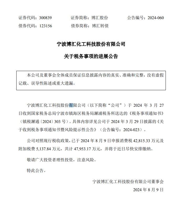 与有关部门拉扯两个月、甚至以停产硬刚！博汇股份补税风波迎来大结局，将尽快缴纳4.8亿元税费-第2张图片