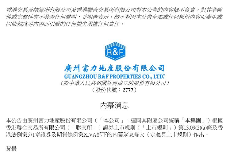富力地产面临现金流压力，怡略票据未在到期前以现金支付利息-第1张图片