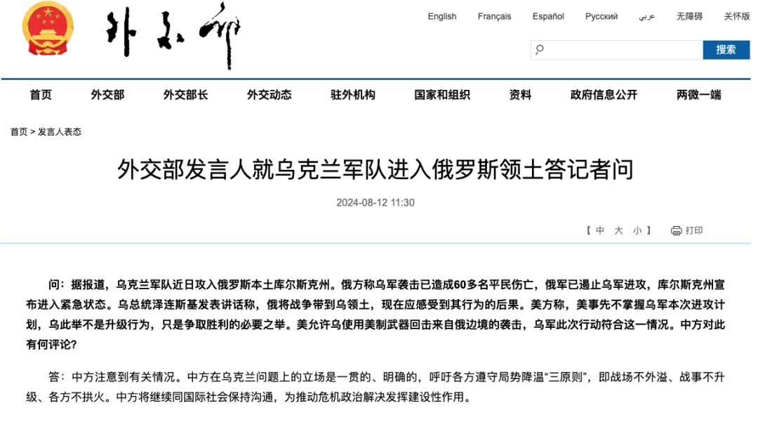 乌克兰军队攻入俄罗斯领土，中国外交部最新表态！呼吁各方遵守局势降温“三原则”-第1张图片