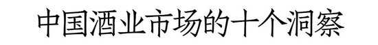 如何实现逆周期下的破局增长？和君万字长文讲透酒企增长路径与策略-第1张图片