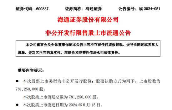 解禁在即！海通证券将造成国资多大浮亏？-第1张图片
