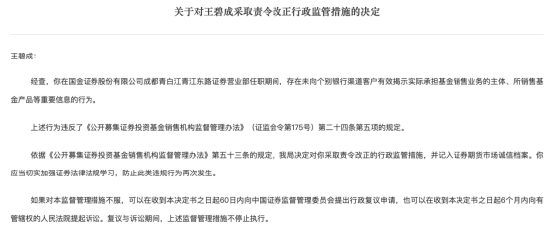 未向客户有效揭示重要信息 国金证券一员工被责令改正-第1张图片