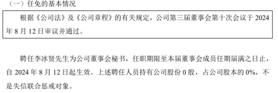 国科股份聘任李冰贤为公司董事会秘书 2024年上半年公司亏损592.59万-第1张图片