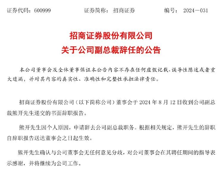 突发！招商证券熊开辞去副总裁职务-第2张图片