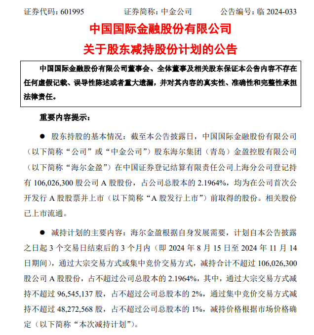 三股东清仓减持吓退中金股价 盘中一度破发 海尔金盈5次减持将套现135亿-第4张图片