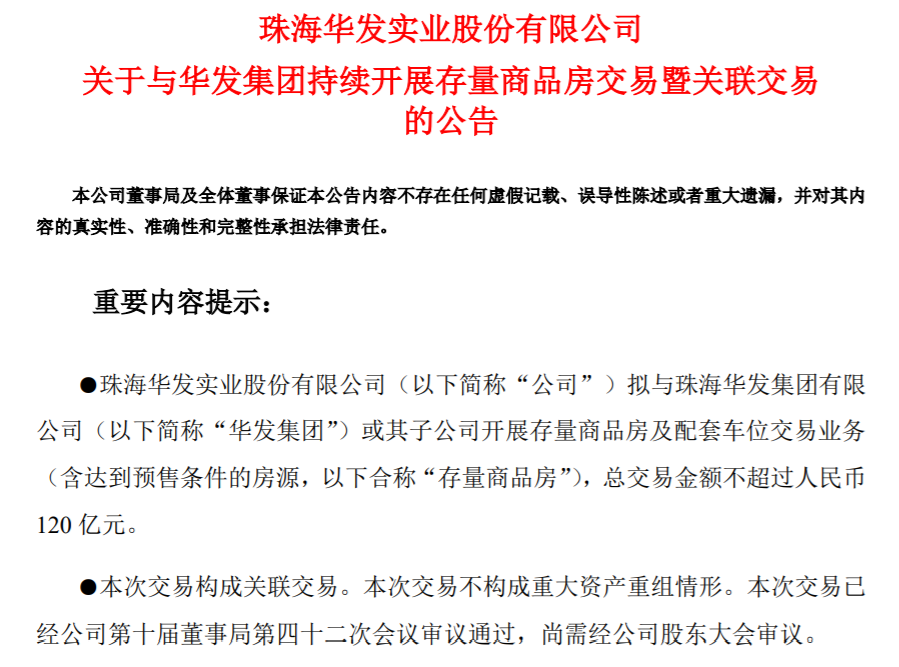 120亿元！华发股份拿下母公司存量房收储大单，此前曾转让存量房产予珠海安居集团-第1张图片