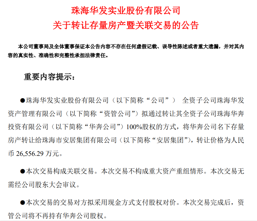 120亿元！华发股份拿下母公司存量房收储大单，此前曾转让存量房产予珠海安居集团-第2张图片