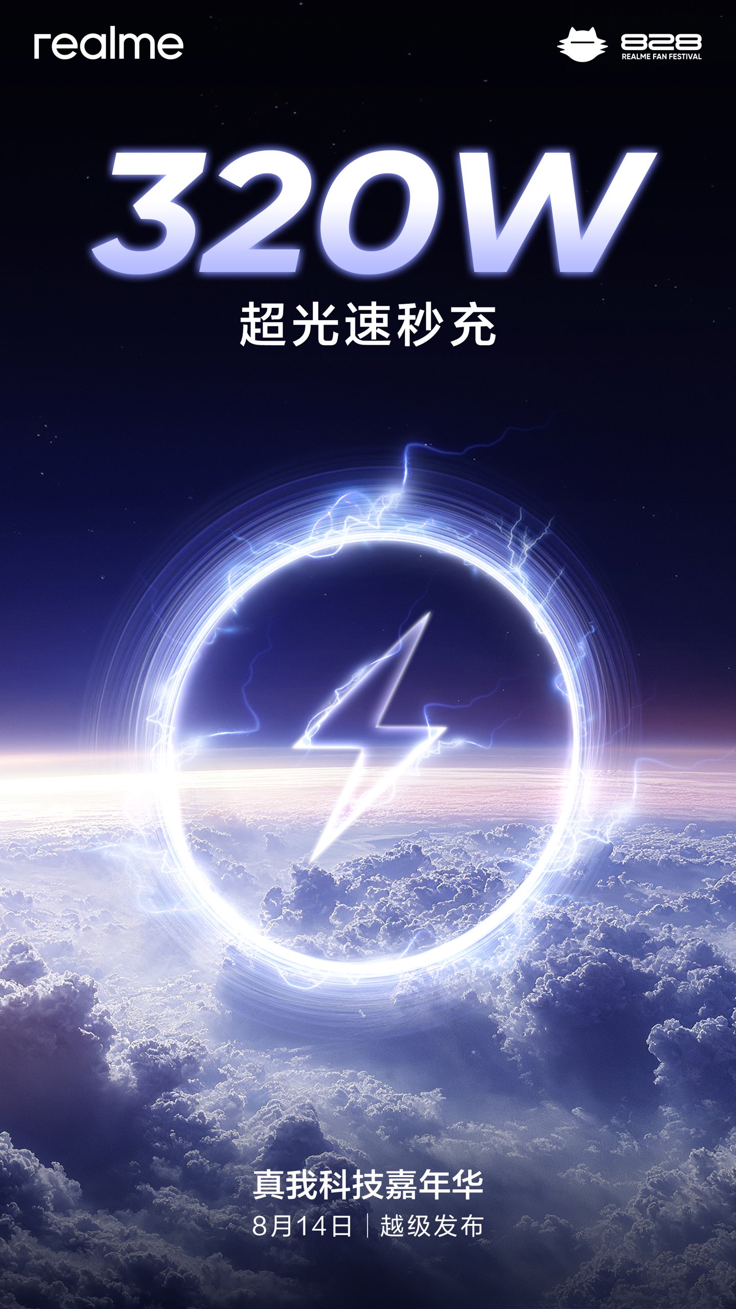 消息称 realme 真我 320W 测试样机 4 分钟充到 100％-第2张图片