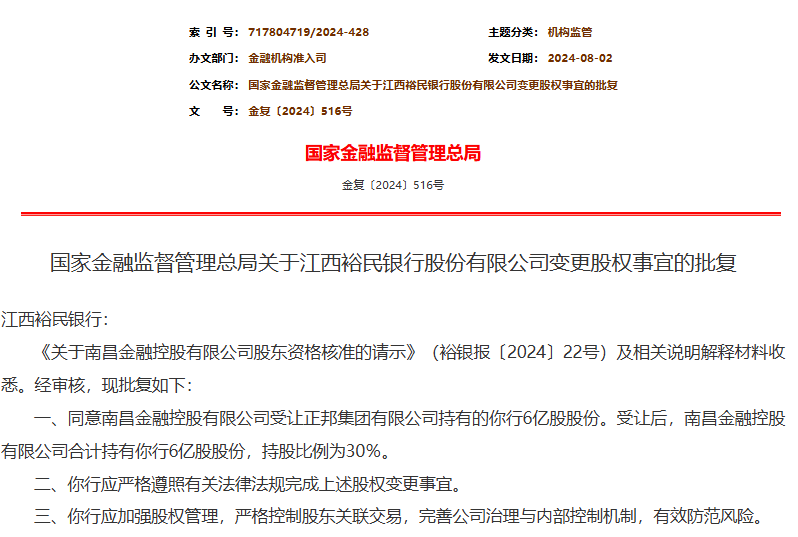 国资南昌金控受让30%股份 成江西裕民银行第一大股东-第1张图片