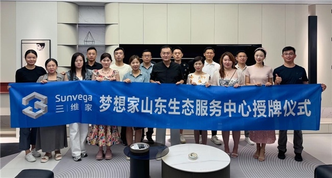 三维家设计拆单一体化私董会圆满落幕，梦想家山东生态服务中心正式启航-第1张图片