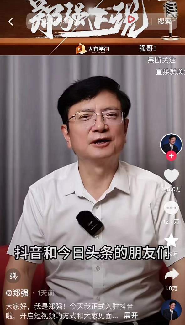 一天涨粉近170万！“网红教授”郑强，入驻抖音了-第1张图片