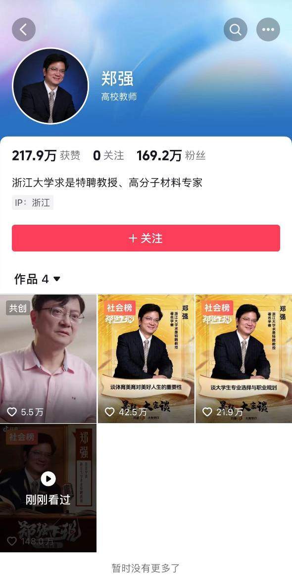 一天涨粉近170万！“网红教授”郑强，入驻抖音了-第2张图片