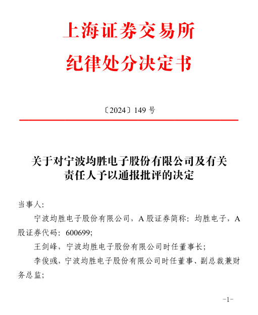 均胜电子多次违规，交易所出手！-第1张图片