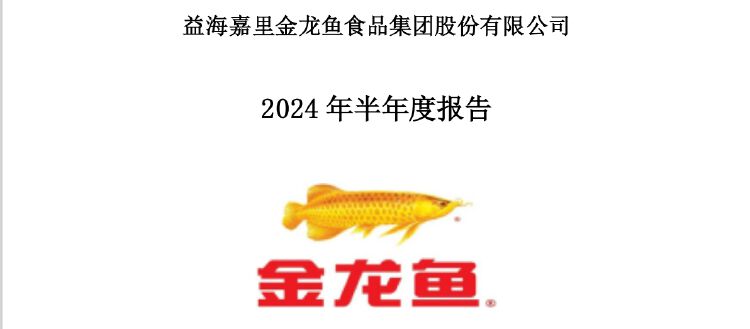 粮油巨头金龙鱼上半年净利增逾13% 经营活动现金流量净额暴降近85%-第2张图片