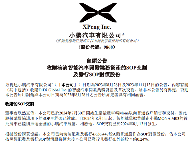 小鹏汽车宣布收购滴滴智能汽车开发业务资产的 SOP 交割-第1张图片