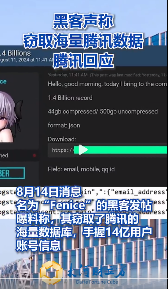 黑客声称窃取腾讯14亿用户账号信息？腾讯公关总监、QQ安全中心紧急辟谣-第2张图片