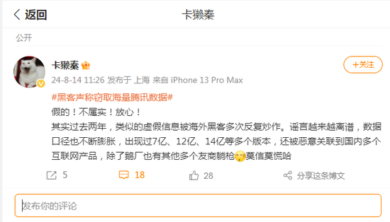 黑客声称窃取腾讯14亿用户账号信息？腾讯公关总监、QQ安全中心紧急辟谣-第6张图片