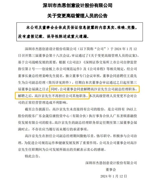 杰恩设计上演“霸总”剧情：被解聘副总经理“杀”回上市公司，变成实控人-第1张图片