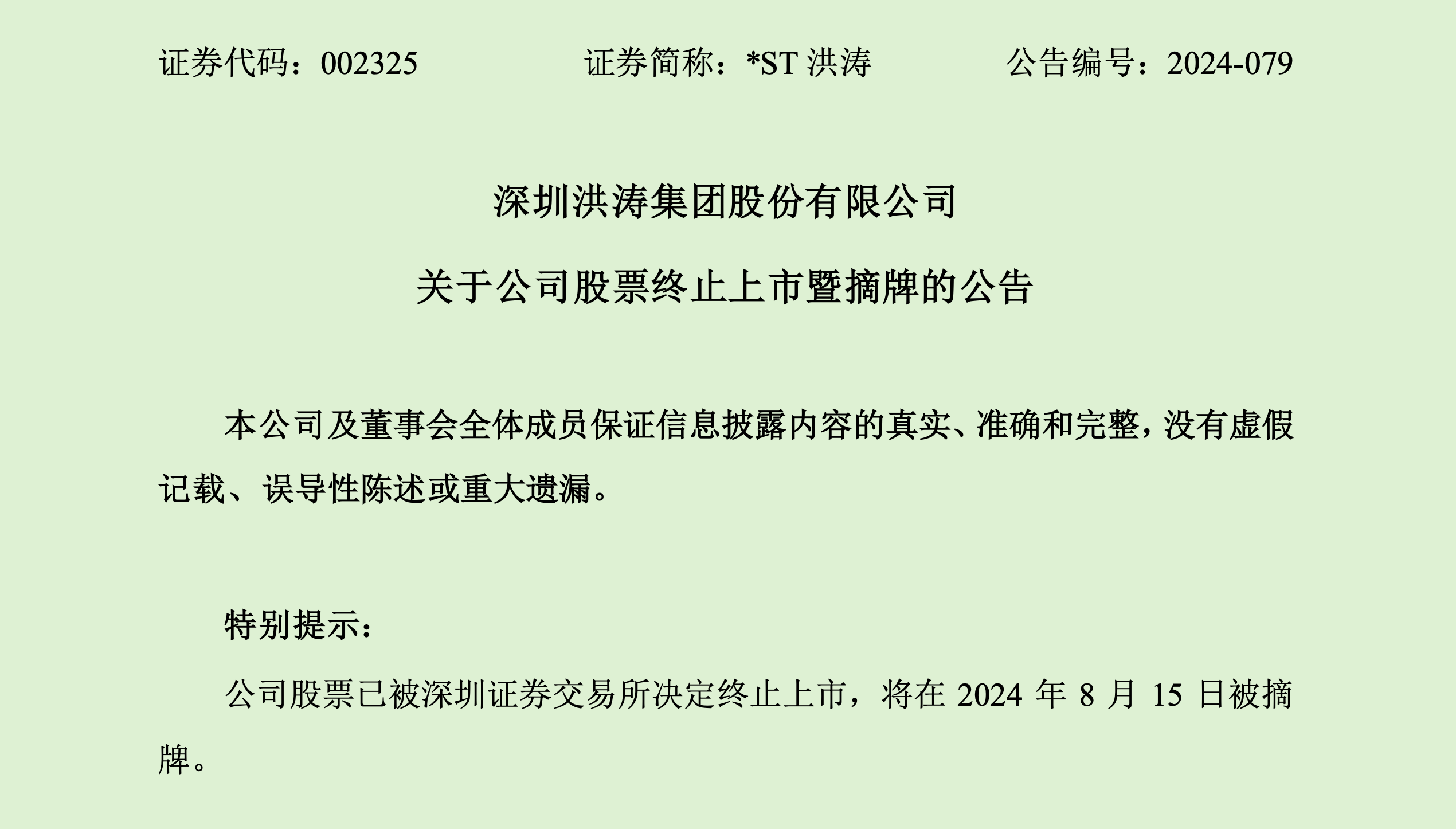 *ST洪涛明日摘牌！董事长曾发文：为洪涛 我已濒临倾家荡产-第2张图片