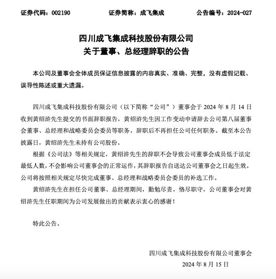 成飞集成董事、总经理黄绍浒辞职 公司业绩上半年由盈利转为亏损-第2张图片