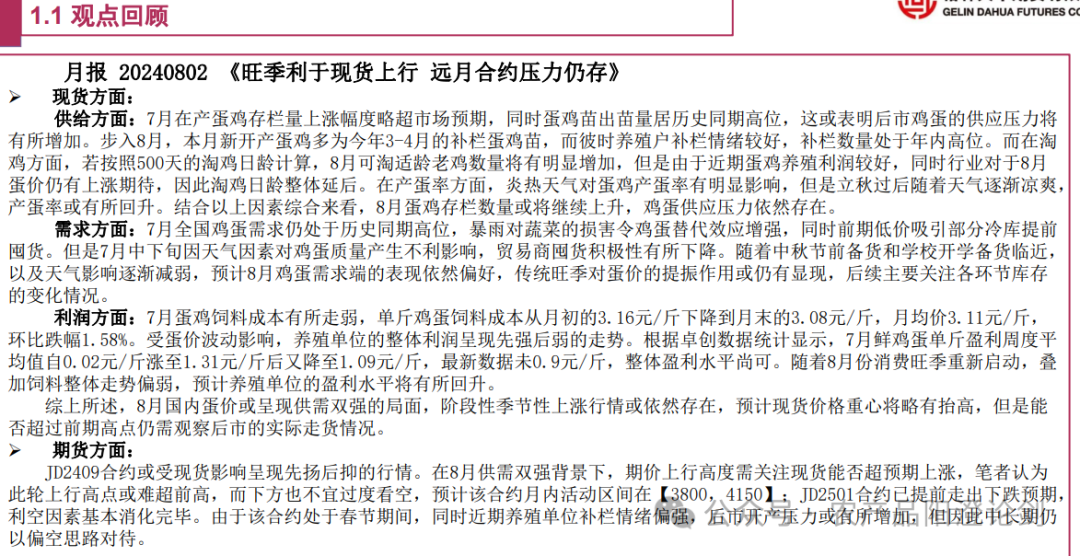 现货涨幅仍需观察，盘面整体氛围偏空-鸡蛋周报20240812-第2张图片